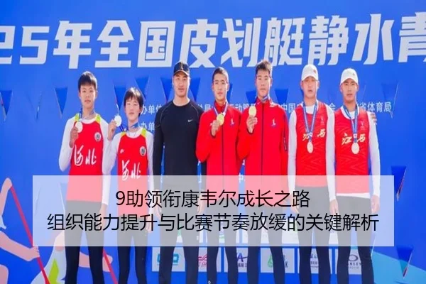 9助领衔康韦尔成长之路 组织能力提升与比赛节奏放缓的关键解析